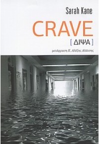 CRAVE - ΔΙΨΑ 978-960-789593-6 9789607895936
