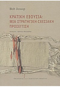 ΚΡΑΤ.ΕΞΟΥΣΙΑ :ΜΙΑ ΣΤΡΑΤΗΓΙΚΗ-ΣΧΕΣΙΑΚΗ ΠΡΟΣΕΓΓΙΣΗ 978-960-8219-75-5 9789608219755