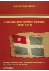 Η ΠΑΙΔΕΙΑ ΣΤΗΝ ΚΡΗΤΙΚΗ ΠΟΛΙΤΕΙΑ (1898-1913)