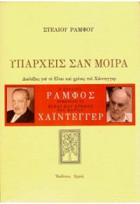 ΥΠΑΡΧΕΙΣ ΣΑΝ ΜΟΙΡΑ 978-960-527-662-1 9789605276621