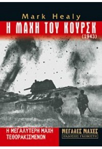 Η ΜΑΧΗ ΤΟΥ ΚΟΥΡΣΚ (1943) 978-960-446-156-1 9789604461561