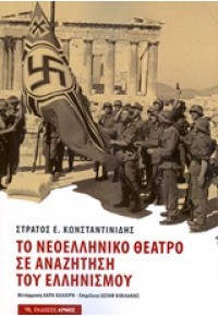 ΤΟ ΝΕΟΕΛΛΗΝΙΚΟ ΘΕΑΤΡΟ ΣΕ ΑΝΑΖΗΤΗΣΗ ΤΟΥ ΕΛΛΗΝΙΣΜΟΥ 978-960-527-670-6 9789605276706