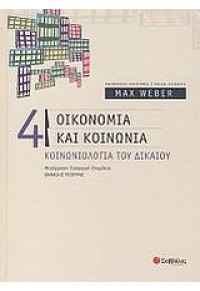 ΟΙΚΟΝΟΜΙΑ ΚΑΙ ΚΟΙΝΩΝΙΑ - ΚΟΙΝΩΝΙΟΛΟΓΙΑ ΤΟΥ ΔΙΚΑΙΟΥ 978-960-423-861-3 9789604238613