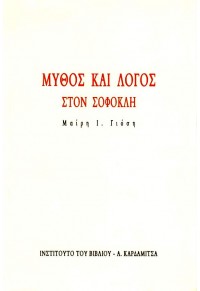 ΜΥΘΟΣ ΚΑΙ ΛΟΓΟΣ ΣΤΟΝ ΣΟΦΟΚΛΗ 960-354-043-9 