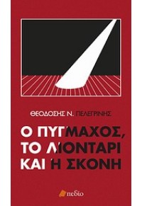 Ο ΠΥΓΜΑΧΟΣ, ΤΟ ΛΙΟΝΤΑΡΙ ΚΑΙ Η ΣΚΟΝΗ 978-960-9552-47-9 9789609552479