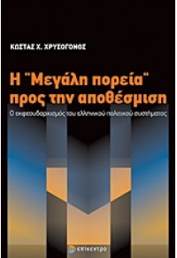 Η ΜΕΓΑΛΗ ΠΟΡΕΙΑ ΠΡΟΣ ΤΗΝ ΑΠΟΘΕΣΜΙΣΗ 978-960-458-333-1 9789604583331