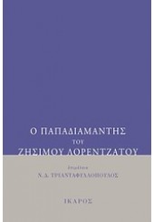 Ο ΠΑΠΑΔΙΑΜΑΝΤΗΣ ΤΟΥ ΖΗΣΙΜΟΥ ΛΟΡΕΝΤΖΑΤΟΥ