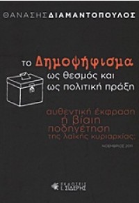 ΤΟ ΔΗΜΟΨΗΦΙΣΜΑ ΩΣ ΘΕΣΜΟΣ ΚΑΙ ΩΣ ΠΟΛΙΤΙΚΗ ΠΡΑΞΗ 978-960-08-0586-4 9789600805864