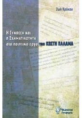 Η ΣΥΝΘΕΣΗ ΚΑΙ Η ΣΧΗΜΑΤΙΚΟΤΗΤΑ ΣΤΟ ΠΟΙΗΤΙΚΟ ΕΡΓΟ ΤΟΥ ΚΩΣΤΗ ΠΑΛΑΜΑ