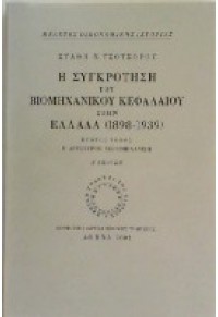 Η ΣΥΓΚΡΟΤΗΣΗ ΤΟΥ ΒΙΟΜΗΧΑΝΙΚΟΥ ΚΕΦΑΛΑΙΟΥ ΤΟΜ. 1 960-250-215-0 