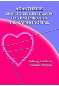 ΑΠΑΝΤΗΣΕΙΣ ΣΕ ΕΡΩΤΗΣΕΙΣ ΕΞΕΤΑΣΕΩΝ ΓΙΑ ΤΗΝ ΕΙΔΙΚΟΤΗΤΑ ΤΗΣ ΚΑΡΔΙΟΛΟΓΙΑΣ 960-394-320-7 9789603943204