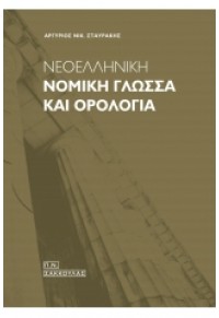 ΝΕΟΕΛΛΗΝΙΚΗ ΝΟΜΙΚΗ ΓΛΩΣΣΑ ΚΑΙ ΟΡΟΛΟΓΙΑ 978-960-420-432-8 9789604204328