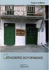 Ο ΑΤΕΛΕΣΦΟΡΟΣ ΕΚΣΥΓΧΡΟΝΙΣΜΟΣ