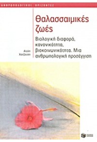 ΘΑΛΑΣΣΑΙΜΙΚΕΣ ΖΩΕΣ 978-960-16-4175-1 9789601641751