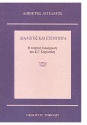 ΔΙΑΛΟΓΟΣ ΚΑΙ ΕΤΕΡΟΤΗΤΑ