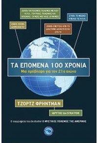 ΤΑ ΕΠΟΜΕΝΑ 100 ΧΡΟΝΙΑ 978-960-536-491-5 9789605364915