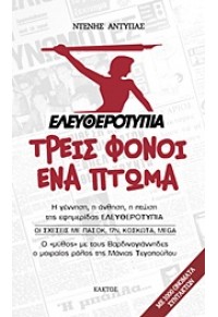 ΕΛΕΥΘΕΡΟΤΥΠΙΑ : ΤΡΕΙΣ ΦΟΝΟΙ ΕΝΑ ΠΤΩΜΑ 978-960-382-948-5 9789603829485