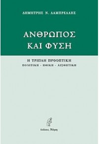 ΑΝΘΡΩΠΟΣ ΚΑΙ ΦΥΣΗ 978-960-8294-51-6 9789608294516