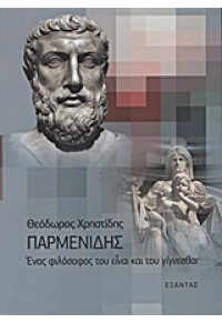 ΠΑΡΜΕΝΙΔΗΣ - ΕΝΑΣ ΦΙΛΟΣΟΦΟΣ ΤΟΥ ΕΙΝΑΙ ΚΑΙ ΤΟΥ ΓΙΓΝΕΣΘΑΙ 978-960-256-706-7 9789602567067