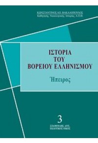 ΙΣΤΟΡΙΑ ΤΟΥ ΒΟΡΕΙΟΥ ΕΛΛΗΝΙΣΜΟΥ - ΗΠΕΙΡΟΣ (3) 978-960-6887-28-4 9789606887284