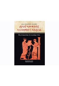 ΑΡΧΙΓΕΝΕΘΛΟΣ ΕΛΛΗΝΙΚΗ ΓΛΩΣΣΑ - ΠΩΣ ΕΓΟΝΙΜΟΠΟΙΗΣΕ ΤΟΝ ΠΑΓΚΟΣΜΙΟ ΛΟΓΟ 978-960-522-394-6 9789605223946