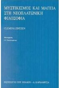 ΜΥΣΤΙΚΙΣΜΟΣ ΚΑΙ ΜΑΓΕΙΑ ΣΤΗ ΝΕΟΠΛΑΤΩΝΙΚΗ ΦΙΛΟΣΟΦΙΑ 960-354-093-5 9603540935