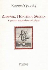 ΔΙΕΘΝΗΣ ΠΟΛΙΤΙΚΗ ΘΕΩΡΙΑ 978-960-08-0596-3 9789600805963