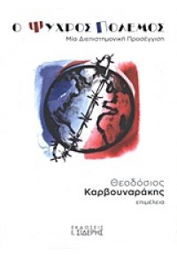 Ο ΨΥΧΡΟΣ ΠΟΛΕΜΟΣ - ΜΙΑ ΔΙΕΠΙΣΤΗΜΟΝΙΚΗ ΠΡΟΣΕΓΓΙΣΗ 978-960-08-0567-3 9789600805673