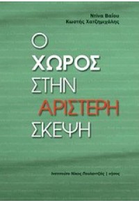 Ο ΧΩΡΟΣ ΣΤΗΝ ΑΡΙΣΤΕΡΗ ΣΚΕΨΗ 978-960-9535-37-3 9789609535373