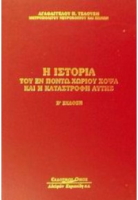 Η ΙΣΤΟΡΙΑ ΤΟΥ ΕΝ ΠΟΝΤΩ ΧΩΡΙΟΥ ΧΟΨΑ ΚΑΙ Η ΚΑΤΑΣΤΡΟΦΗ ΑΥΤΗΣ 960-343-673-9 9603436739