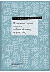 ΠΡΑΚΤΙΚΗ ΕΙΣΑΓΩΓΗ ΣΤΗ ΜΕΛΕΤΗ ΤΗΣ ΝΕΟΕΛΛΗΝΙΚΗΣ ΛΟΓΟΤΕΧΝΙΑΣ