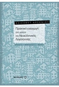 ΠΡΑΚΤΙΚΗ ΕΙΣΑΓΩΓΗ ΣΤΗ ΜΕΛΕΤΗ ΤΗΣ ΝΕΟΕΛΛΗΝΙΚΗΣ ΛΟΓΟΤΕΧΝΙΑΣ 978-960-501-729-3 9789605017293