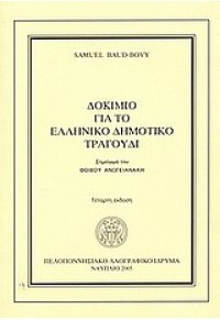 ΔΟΚΙΜΙΟ ΓΙΑ ΤΟ ΕΛΛΗΝΙΚΟ ΔΗΜΟΤΙΚΟ ΤΡΑΓΟΥΔΙ 960-85159-4-7 9608515947