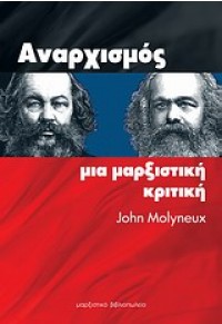 ΑΝΑΡΧΙΣΜΟΣ - ΜΙΑ ΜΑΡΞΙΣΤΙΚΗ ΚΡΙΤΙΚΗ 978-960-7967-70-1 9789607967701