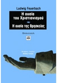 Η ΟΥΣΙΑ ΤΟΥ ΧΡΙΣΤΙΑΝΙΣΜΟΥ - Η ΟΥΣΙΑ ΤΗΣ ΘΡΗΣΚΕΙΑΣ 978-960-6750-68-7 9789606750687