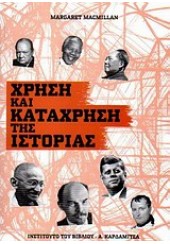 ΧΡΗΣΗ ΚΑΙ ΚΑΤΑΧΡΗΣΗ ΤΗΣ ΙΣΤΟΡΙΑΣ