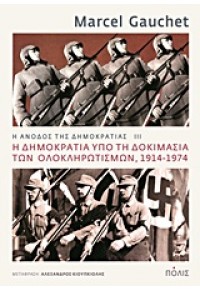 Η ΔΗΜΟΚΡΑΤΙΑ ΥΠΟ ΤΗ ΔΟΚΙΜΑΣΙΑ ΤΩΝ ΟΛΟΚΛΗΡΩΤΙΣΜΩΝ, 1914-1974 978-960-435-366-8 9789604353668