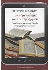 ΤΟ ΕΠΟΜΕΝΟ ΒΗΜΑ ΤΟΥ ΓΟΥΤΕΜΒΕΡΓΙΟΥ - ΟΙ ΕΚΔΟΤΙΚΟΙ ΟΙΚΟΙ ΣΤΗΝ ΕΛΛΑΔΑ ΣΤΙΣ ΑΡΧΕΣ ΤΟΥ 21ου ΑΙΩΝΑ