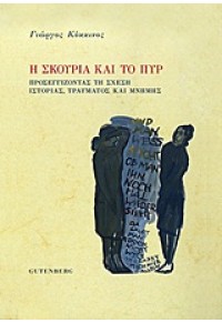 Η ΣΚΟΥΡΙΑ ΚΑΙ ΤΟ ΠΥΡ 978-960-01-1530-7 9789600115307