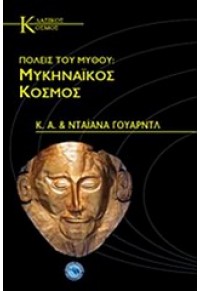 ΜΥΚΗΝΑΪΚΟΣ ΚΟΣΜΟΣ 978-960-536-485-4 9789605364854