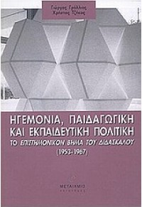 ΗΓΕΜΟΝΙΑ, ΠΑΙΔΑΓΩΓΙΚΗ ΚΑΙ ΕΚΠΑΙΔΕΥΤΙΚΗ ΠΟΛΙΤΙΚΗ 960-375-400-5 9789603754008