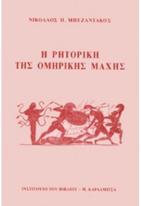 Η ΡΗΤΟΡΙΚΗ ΤΗΣ ΟΜΗΡΙΚΗΣ ΜΑΧΗΣ  