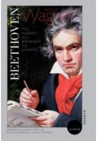 BEETHOVEN - ΜΙΑ ΣΥΜΒΟΛΗ ΣΤΗ ΦΙΛΟΣΟΦΙΑ ΤΗΣ ΜΟΥΣΙΚΗΣ 978-960-504-504-3 9789605040543