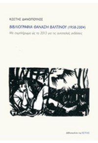 ΒΙΒΛΙΟΓΡΑΦΙΑ ΘΑΝΑΣΗ ΒΑΛΤΙΝΟΥ (1958-2004) 978-960-05-1549-7 9789600515497