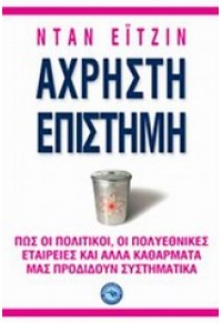 ΑΧΡΗΣΤΗ ΕΠΙΣΤΗΜΗ 978-960-536-467-0 9789605364670