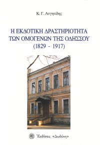 Η ΕΚΔΟΤΙΚΗ ΔΡΑΣΤΗΡΙΟΤΗΤΑ ΤΩΝ ΟΜΟΓΕΝΩΝ ΤΗΣ ΟΔΗΣΣΟΥ (1829 - 1917) 978-960-385-021-2 9789603850212