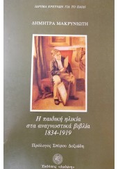 Η ΠΑΙΔΙΚΗ ΗΛΙΚΙΑ ΣΤΑ ΑΝΑΓΝΩΣΤΙΚΑ ΒΙΒΛΙΑ 1834-1919