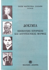 ΔΟΚΙΜΙΑ - ΕΞΕΧΟΥΣΕΣ ΙΣΤΟΡΙΚΕΣ ΚΑΙ ΛΟΓΟΤΕΧΝΙΚΕΣ ΜΟΡΦΕΣ