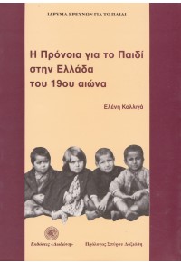 Η ΠΡΟΝΟΙΑ ΓΙΑ ΤΟ ΠΑΙΔΙ ΣΤΗΝ ΕΛΛΑΔΑ ΤΟΥ 19ου ΑΙΩΝΑ 978-960-248-039-7 9789602480397