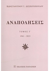 ΑΝΑΠΟΛΗΣΕΙΣ ΤΟΜΟΣ Γ' 1961-2013 978-960-02-2838-0 9789600228380